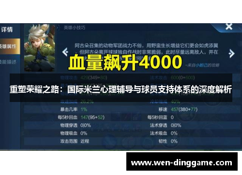 重塑荣耀之路：国际米兰心理辅导与球员支持体系的深度解析