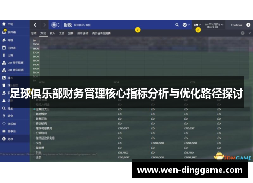 足球俱乐部财务管理核心指标分析与优化路径探讨