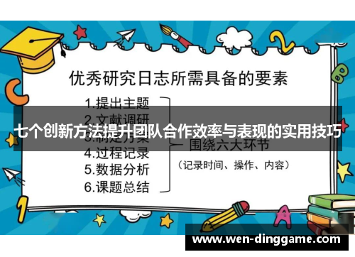 七个创新方法提升团队合作效率与表现的实用技巧