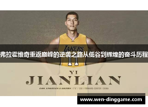 弗拉霍维奇重返巅峰的逆袭之路从低谷到辉煌的奋斗历程