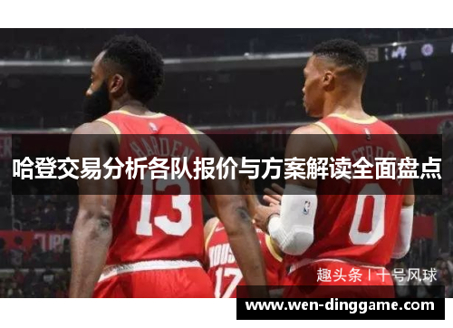 哈登交易分析各队报价与方案解读全面盘点