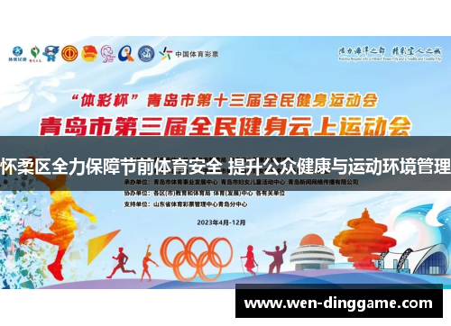 怀柔区全力保障节前体育安全 提升公众健康与运动环境管理